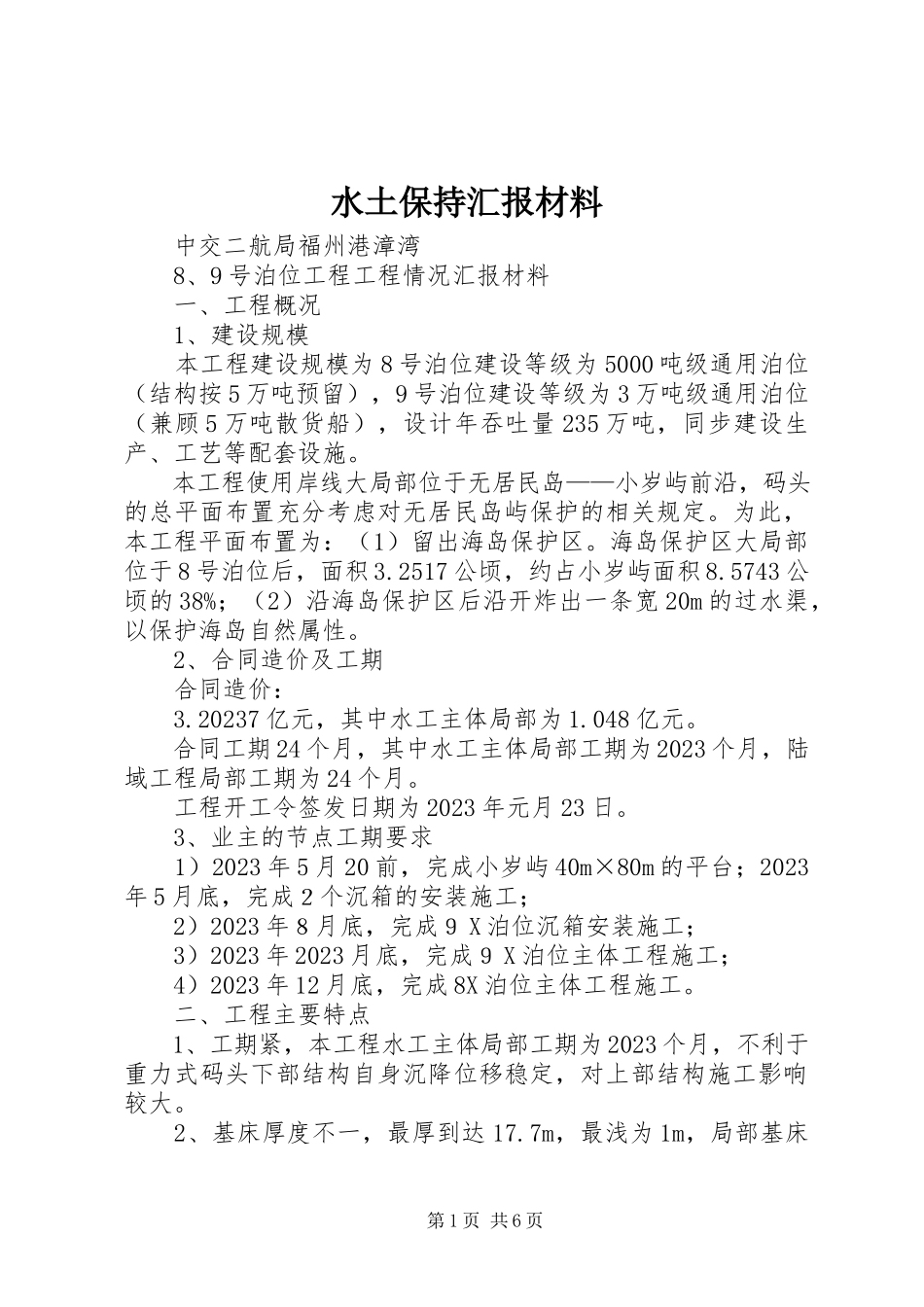2023年水土保持汇报材料.docx_第1页