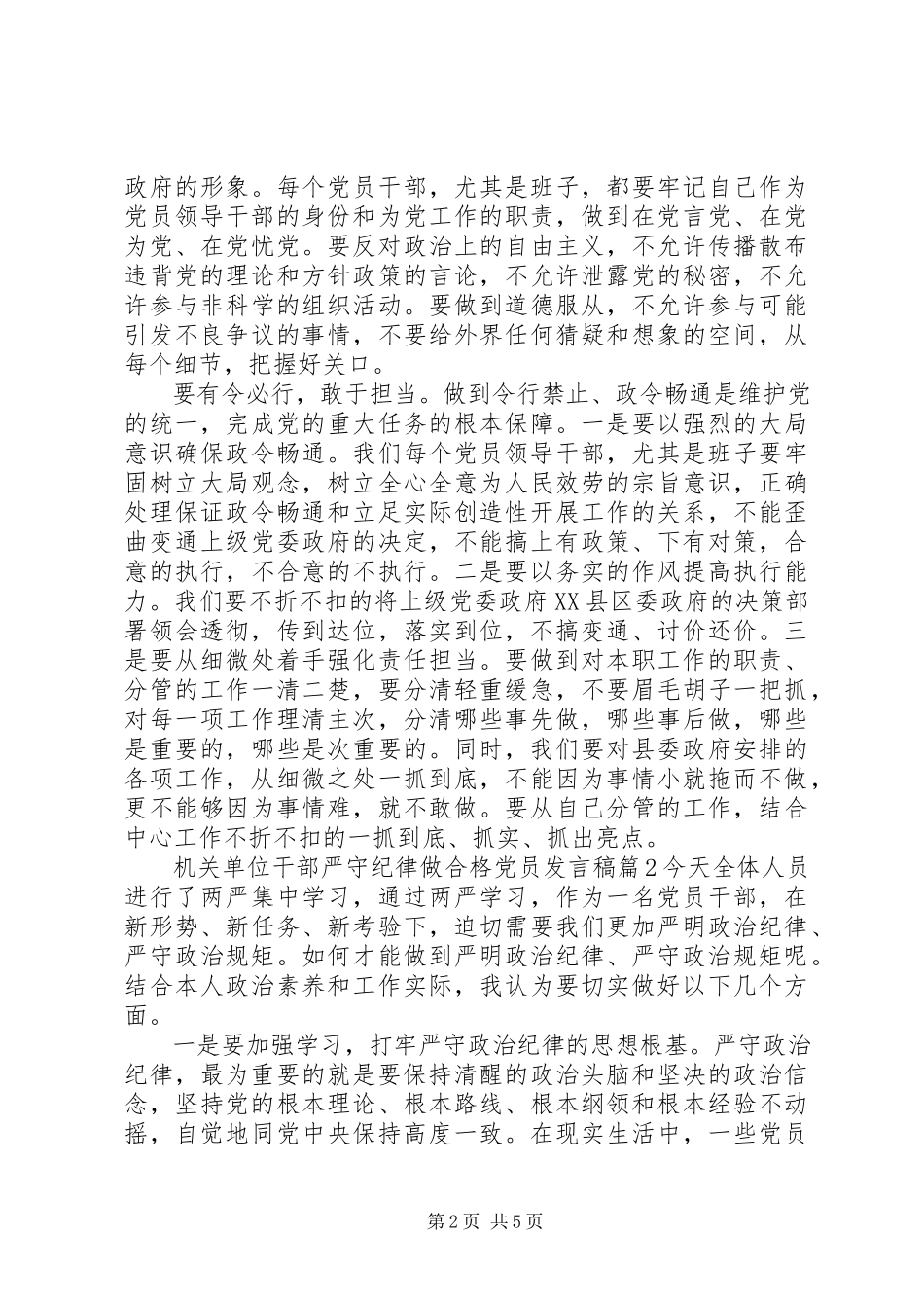 2023年机关单位干部严守纪律做合格党员讲话稿.docx_第2页