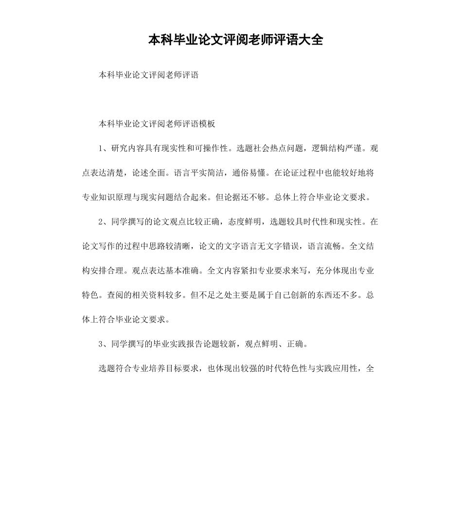 本科毕业论文评阅老师评语大全.docx_第1页