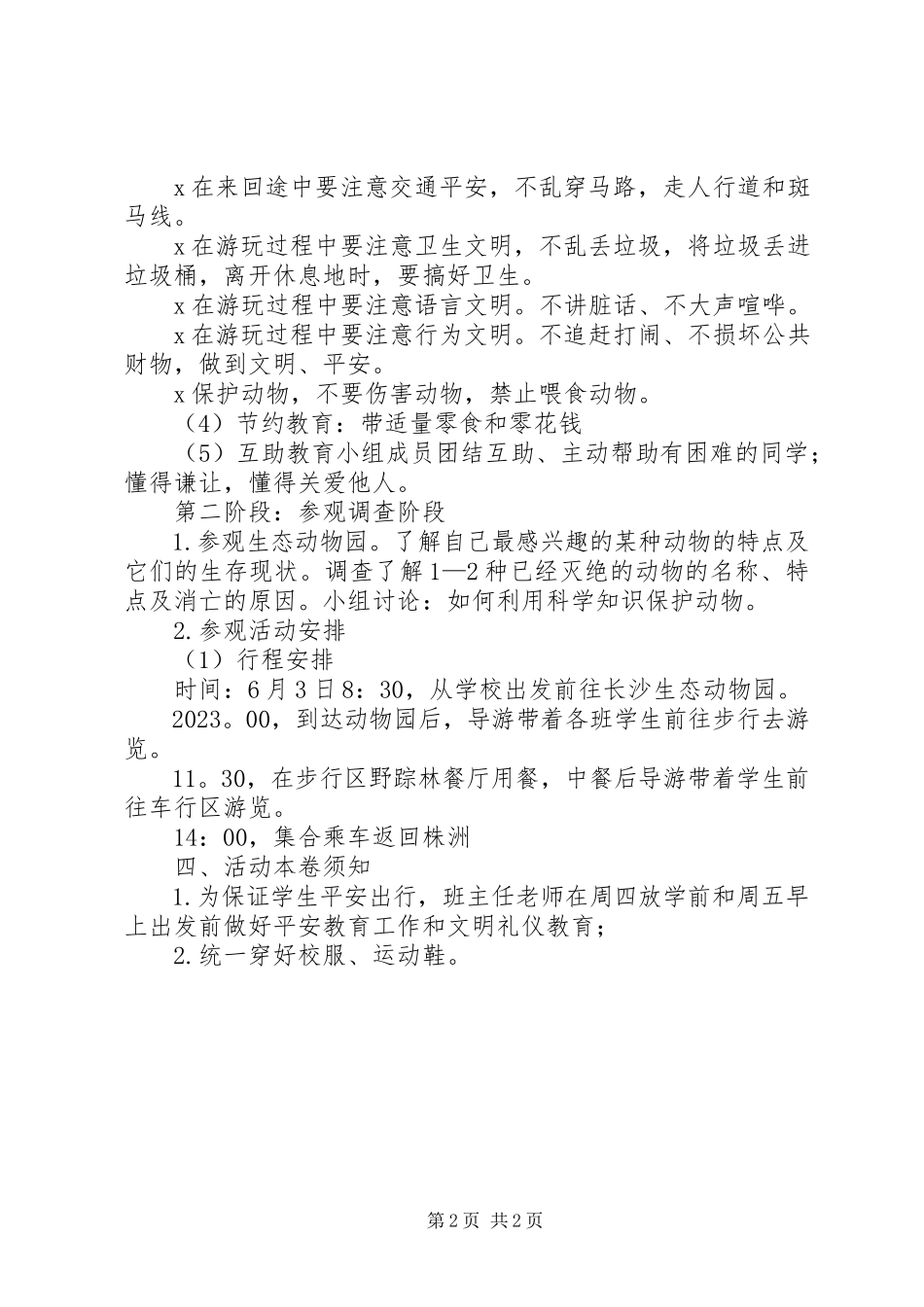 2023年参观生态动物园综合实践主题活动方案新编.docx_第2页