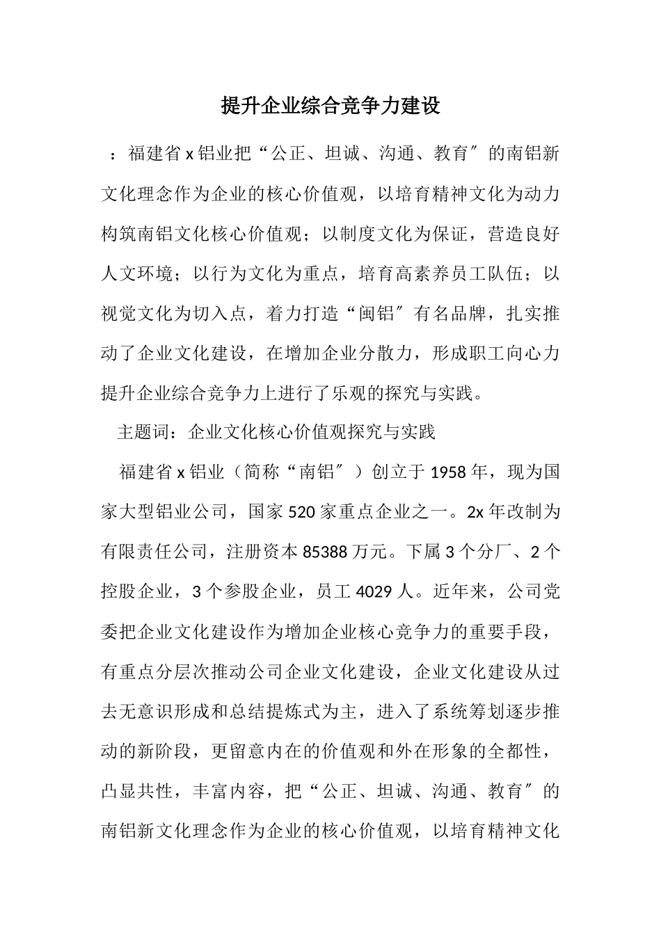 2023年提升企业综合竞争力建设.docx_第1页