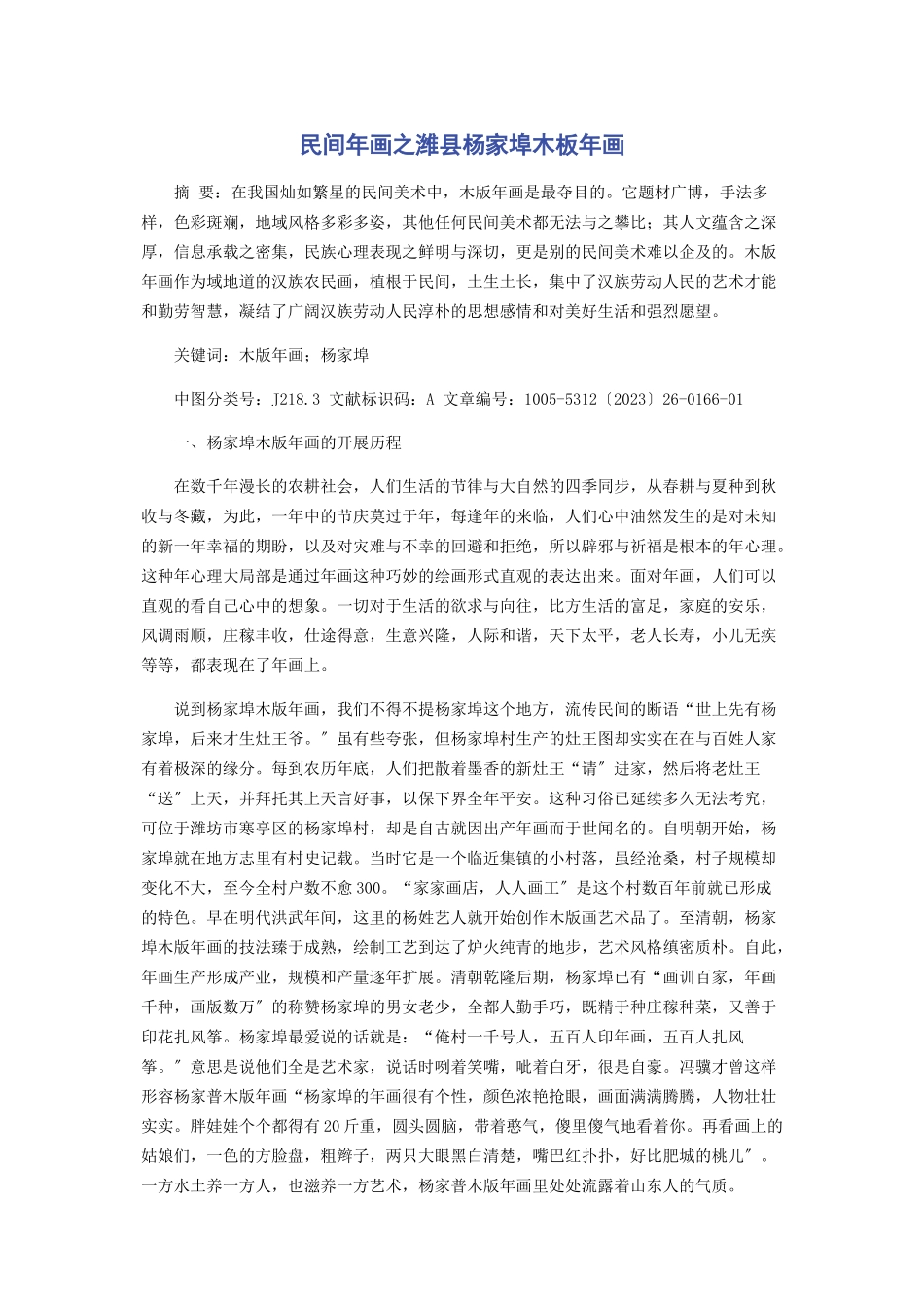 2023年民间年画之潍县杨家埠木板年画.docx_第1页