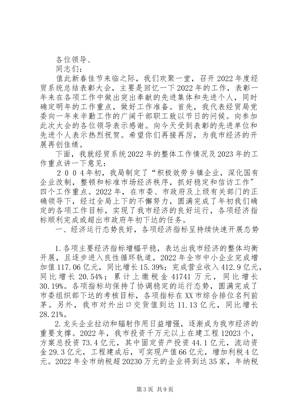 2023年加快“进位追赶”步伐开拓我市经贸工作的新局面.docx_第3页