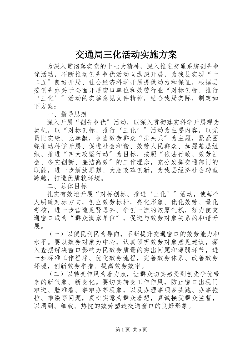 2023年交通局三化活动实施方案.docx_第1页