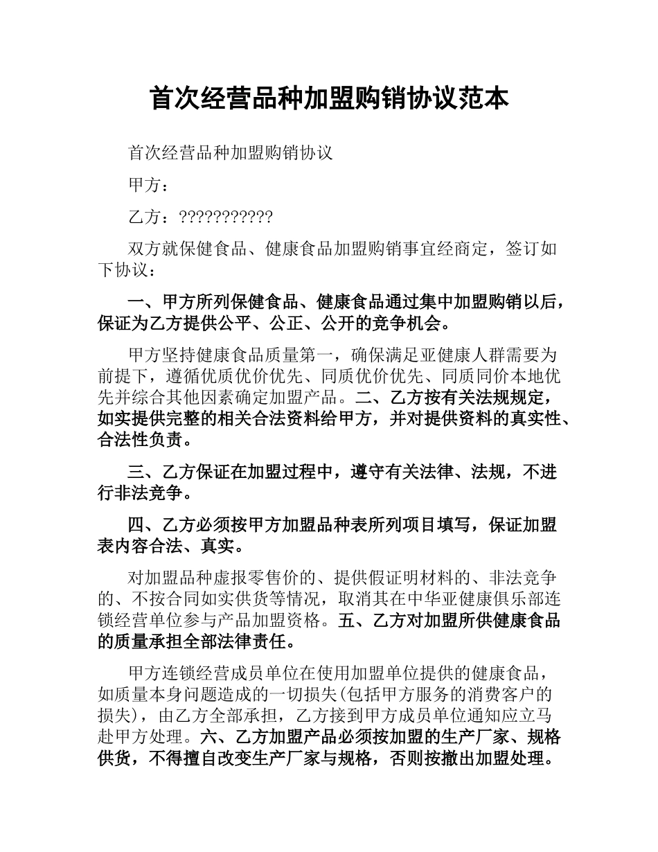 首次经营品种加盟购销协议范本.docx_第1页