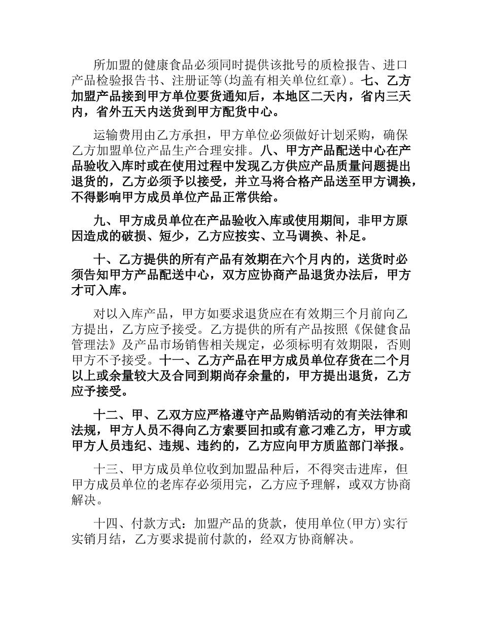 首次经营品种加盟购销协议范本.docx_第2页