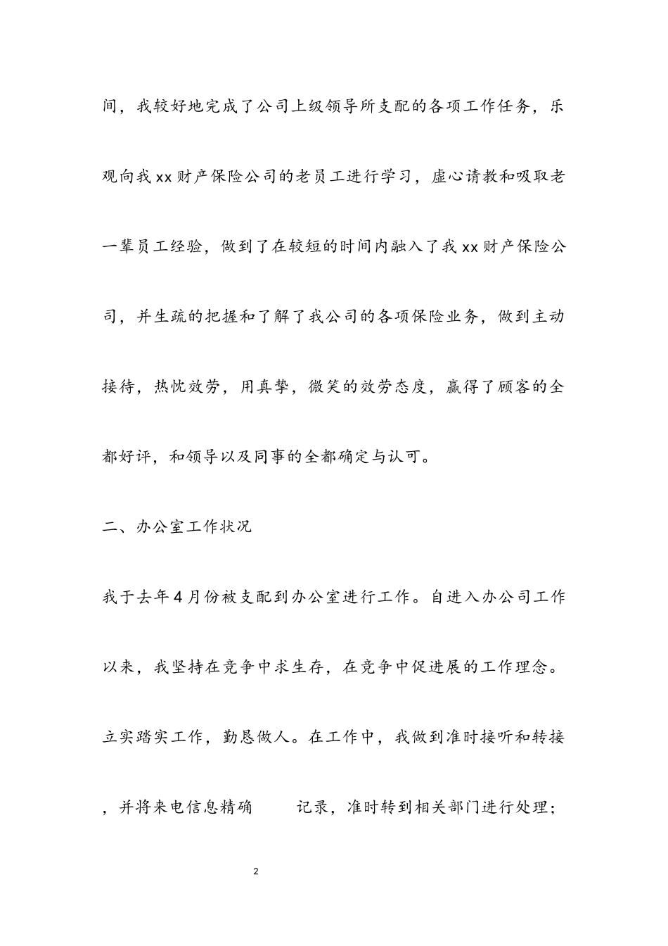 2023年财产保险公司个人工作总结.docx_第2页