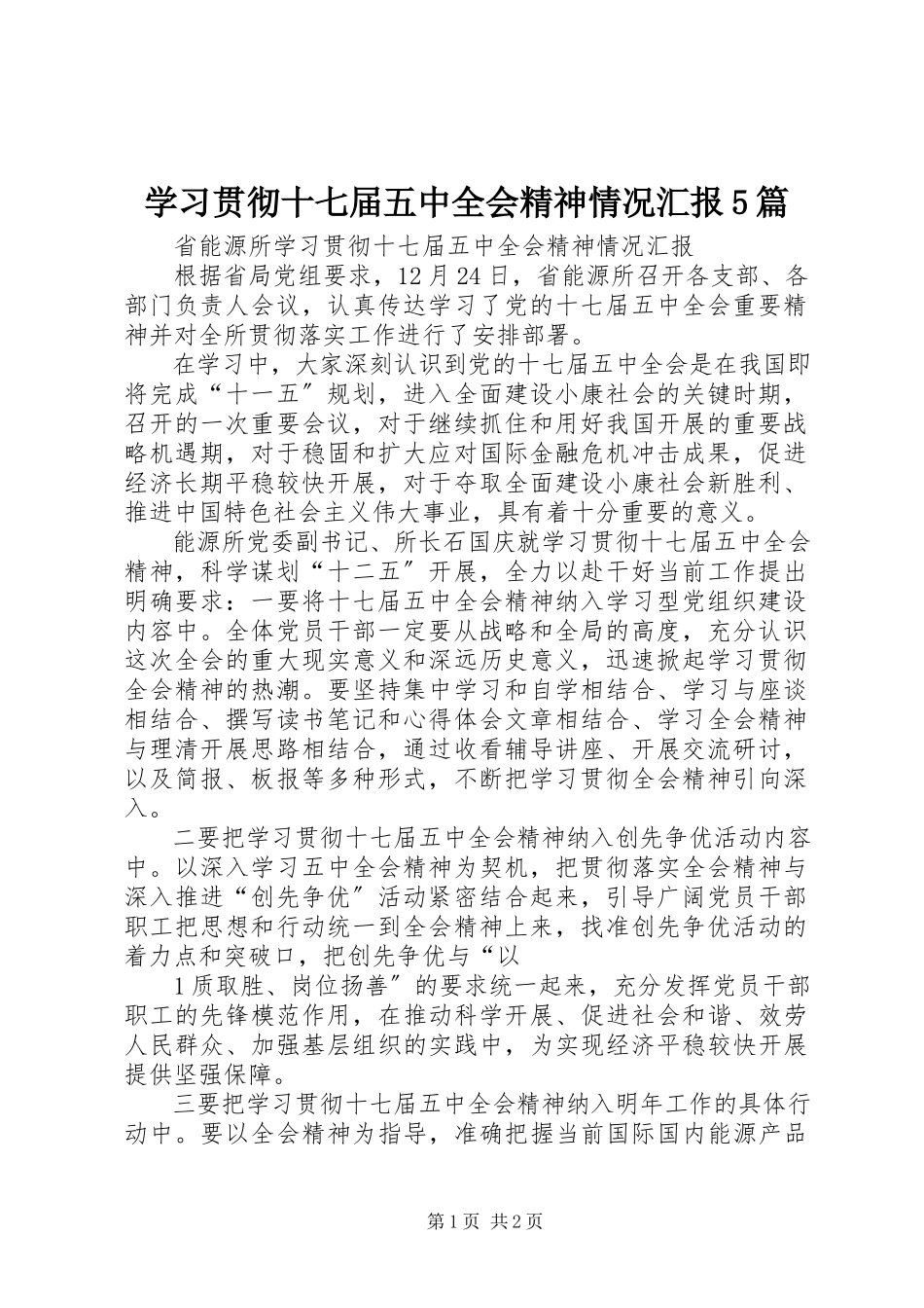 2023年学习贯彻十七届五中全会精神情况汇报5篇.docx_第1页