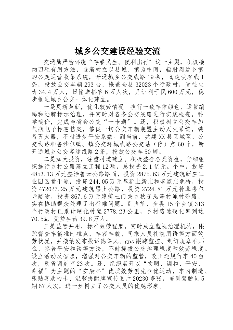 2023年城乡公交建设经验交流新编.docx_第1页