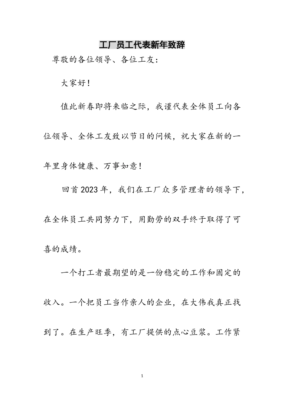 2023年工厂员工代表新年致辞范文.doc_第1页