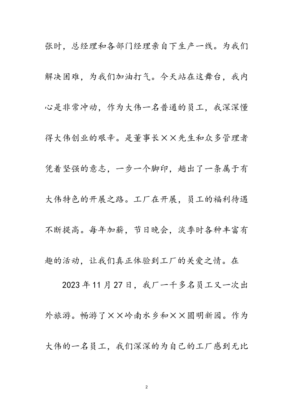 2023年工厂员工代表新年致辞范文.doc_第2页