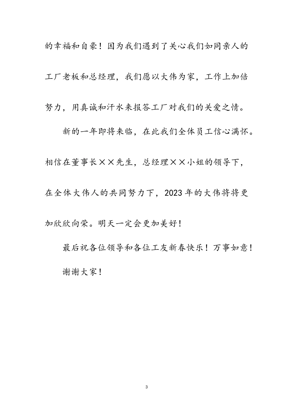 2023年工厂员工代表新年致辞范文.doc_第3页