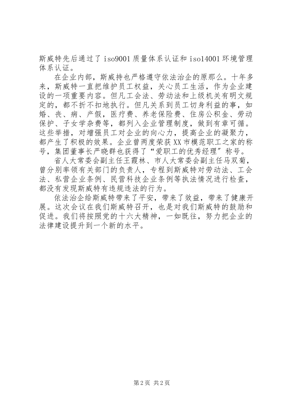 2023年企业法制建设联席会交流材料之一.docx_第2页