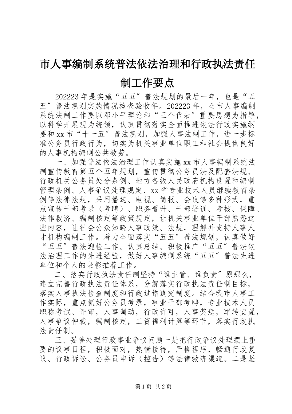 2023年市人事编制系统普法依法治理和行政执法责任制工作要点.docx_第1页