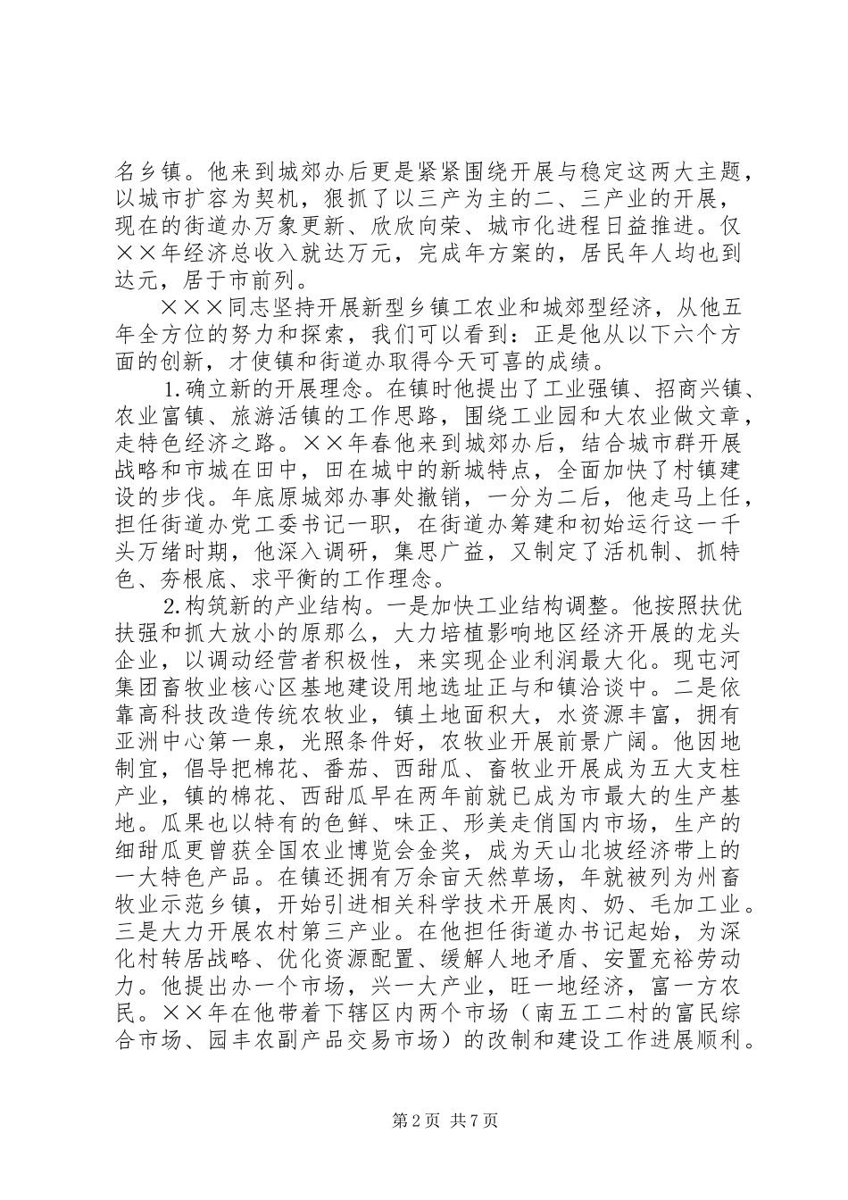 2023年街道办事处党工委书记×××同志先进事迹.docx_第2页