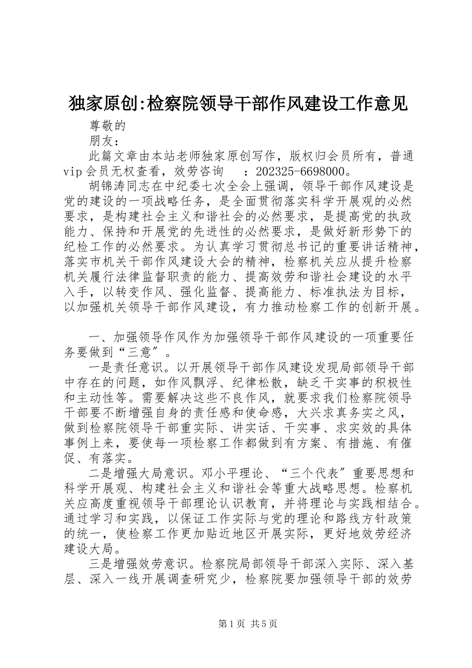 2023年独家原创-检察院领导干部作风建设工作意见.docx_第1页