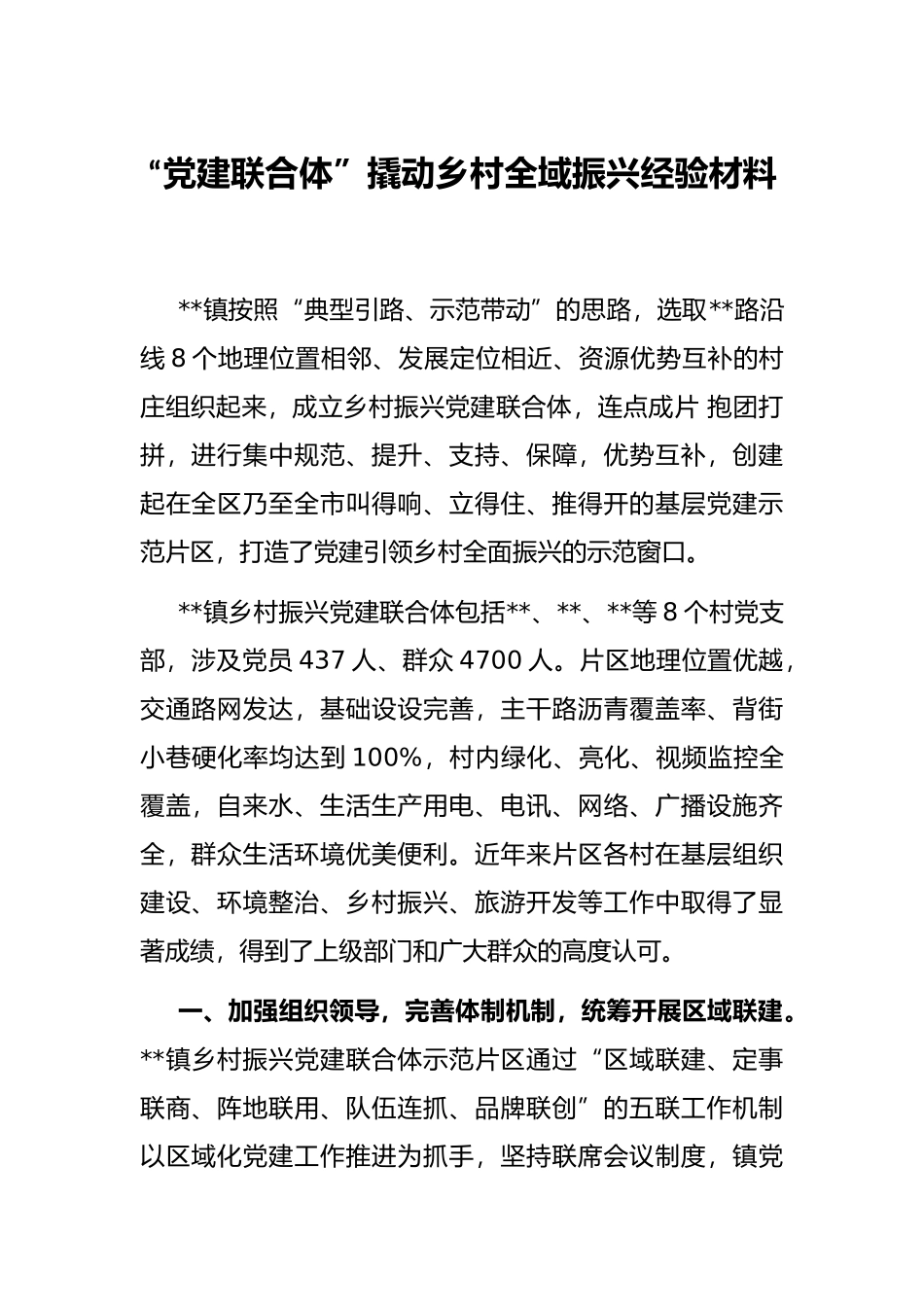 “党建联合体”撬动乡村全域振兴经验材料.docx_第1页