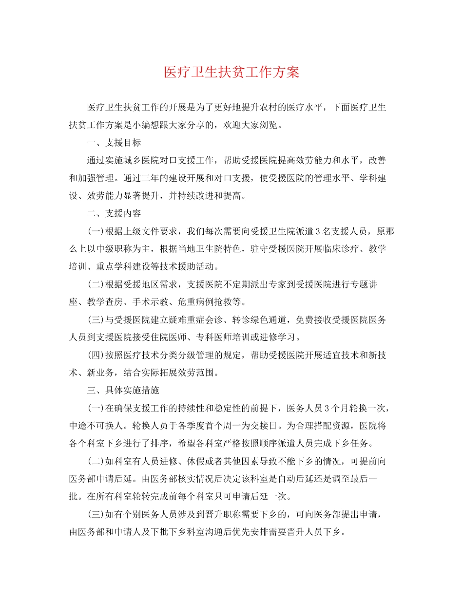 2023年医疗卫生扶贫工作计划.docx_第1页