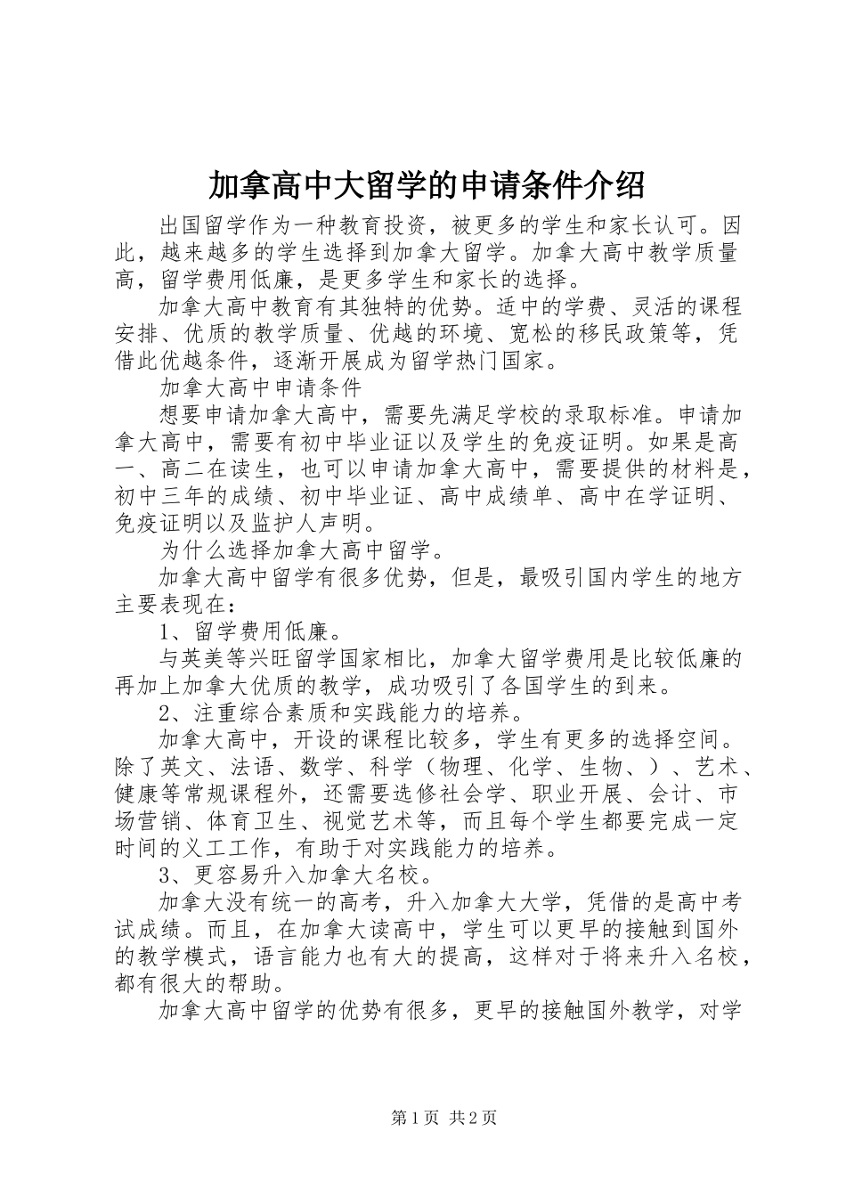 2023年加拿高中大留学的申请条件介绍.docx_第1页