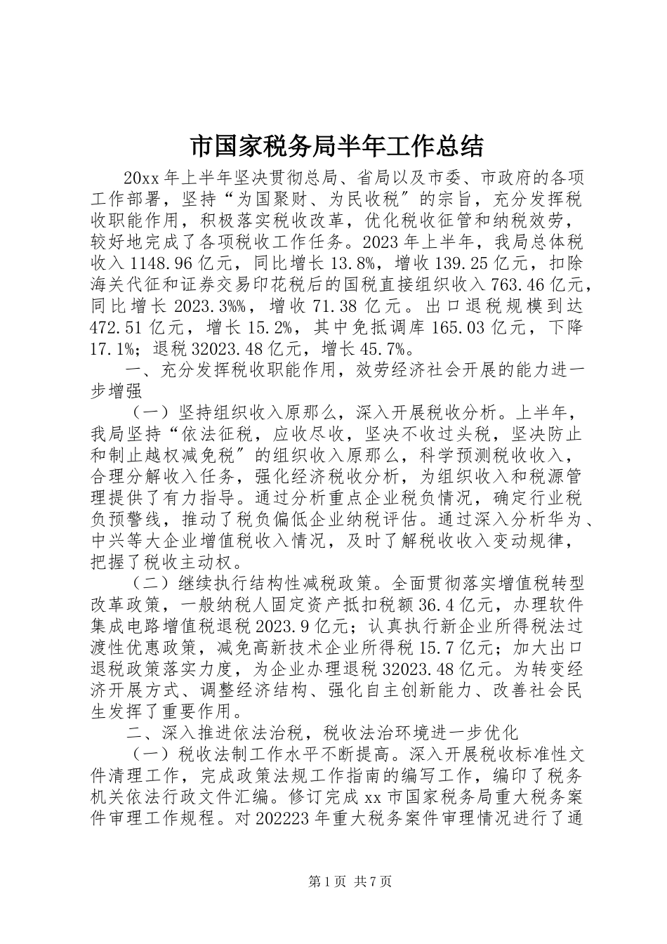2023年市国家税务局半年工作总结.docx_第1页