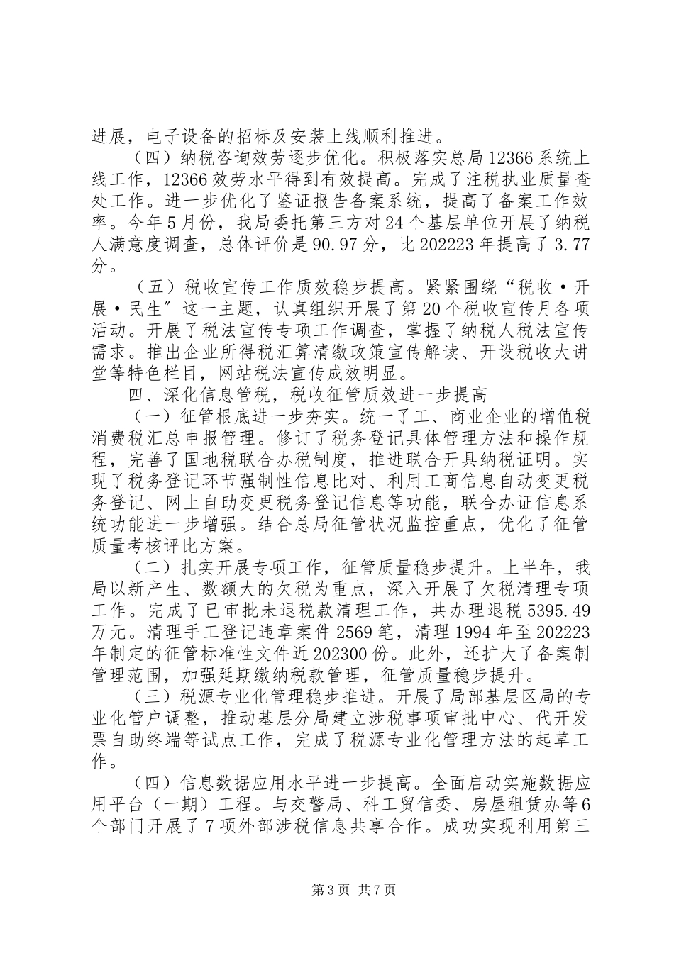 2023年市国家税务局半年工作总结.docx_第3页