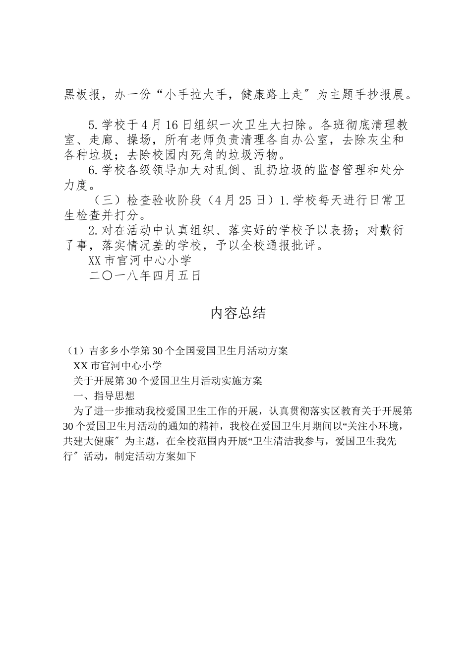 2023年吉多乡小学第30个全国爱国卫生月活动方案 3.doc_第2页