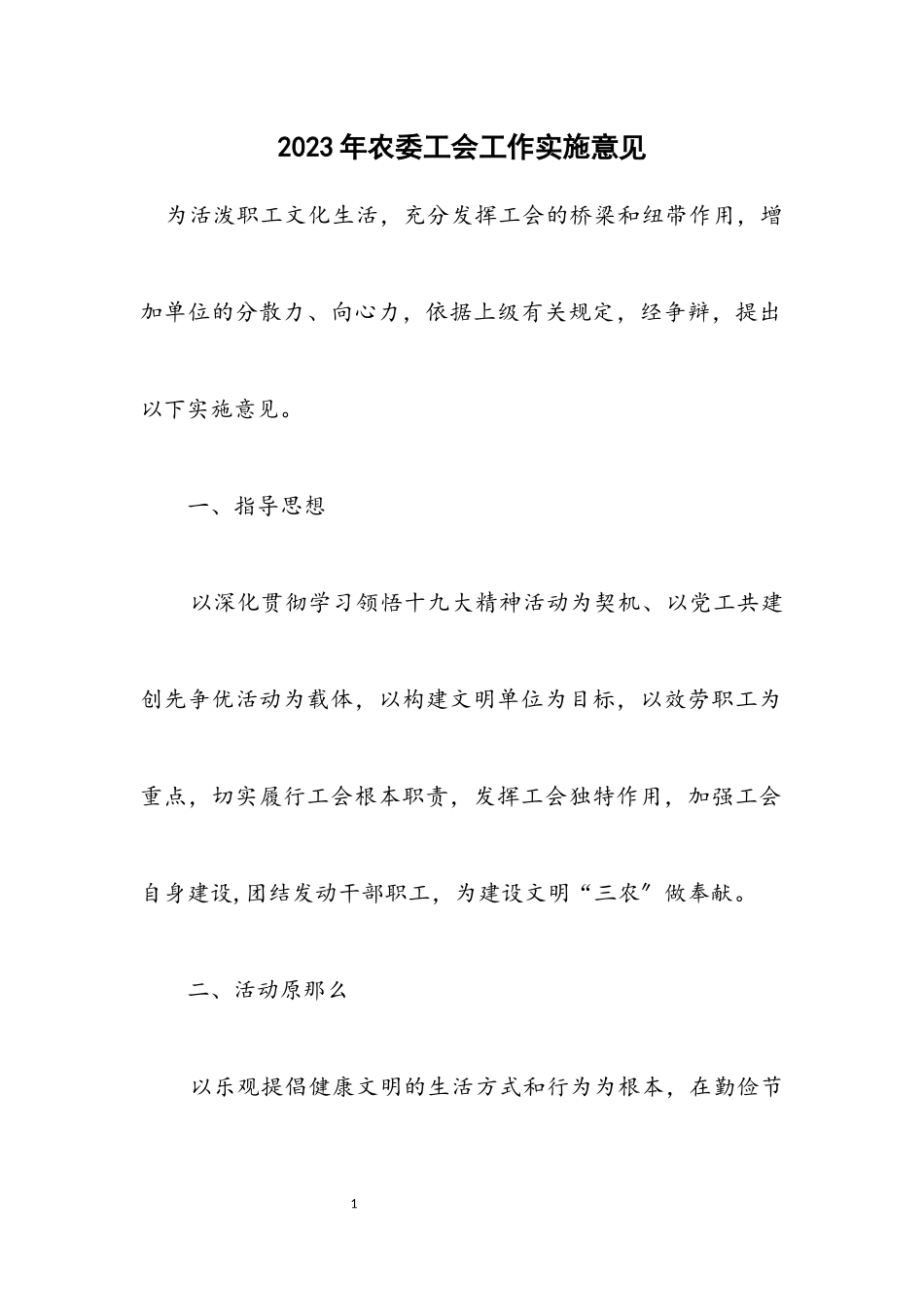 2023年农委工会工作实施意见.docx_第1页
