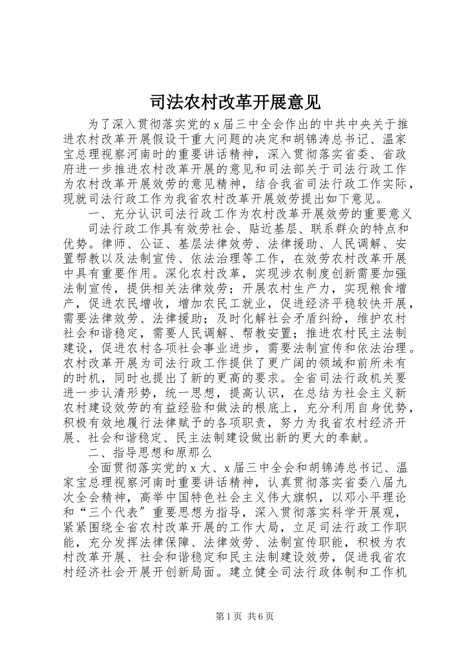 2023年司法农村改革发展意见.docx_第1页