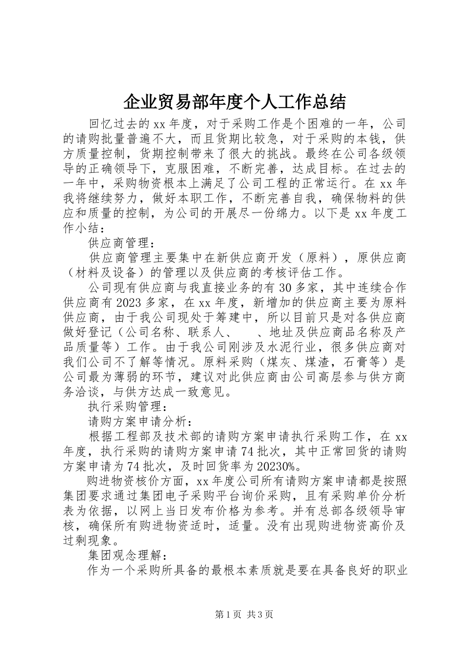 2023年企业贸易部年度个人工作总结.docx_第1页