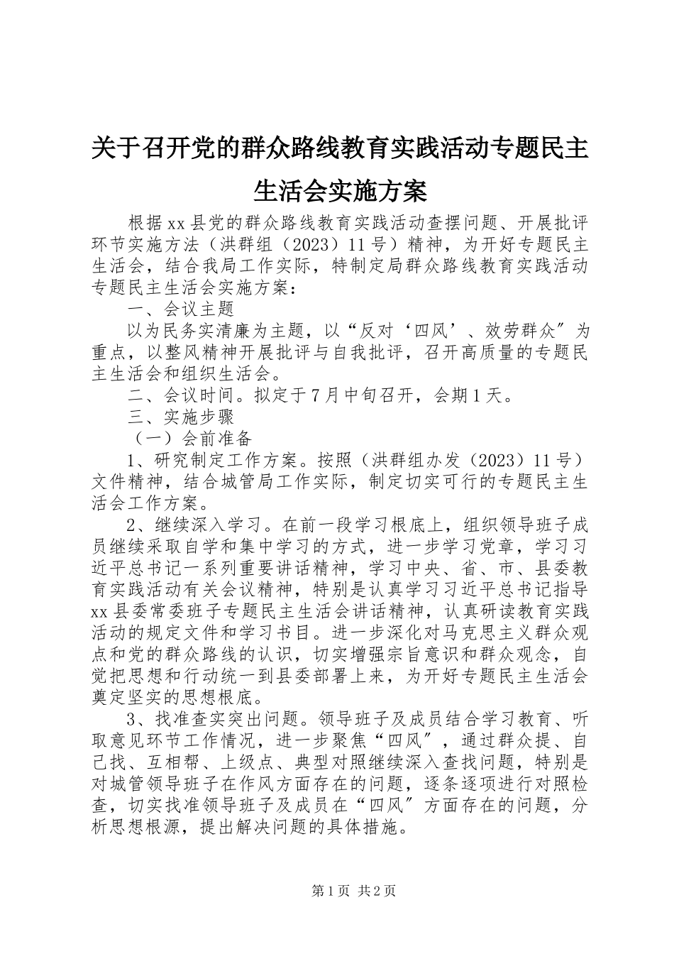 2023年召开党的群众路线教育实践活动专题民主生活会实施方案.docx_第1页