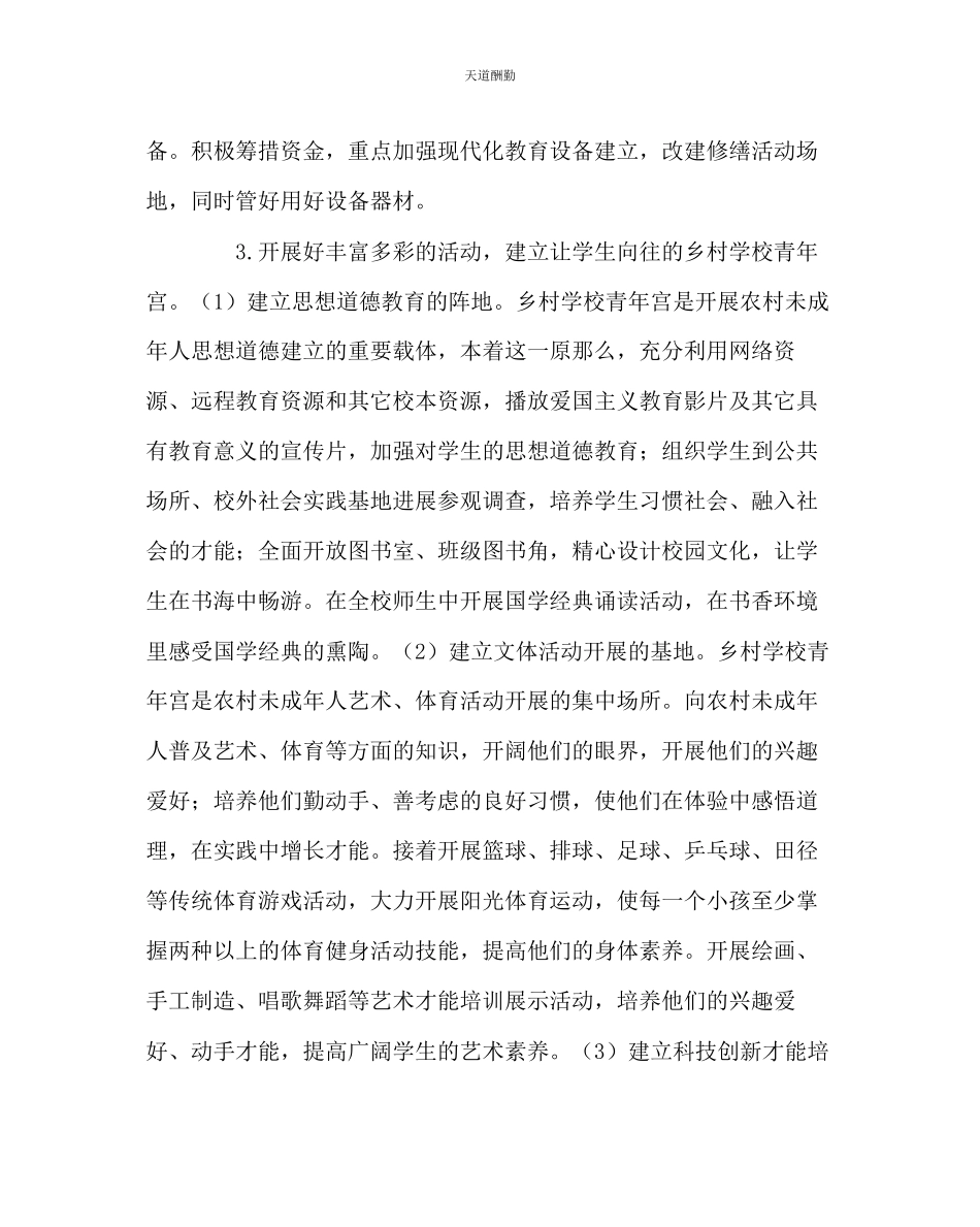 2023年政教处乡村少宫活动计划.docx_第3页