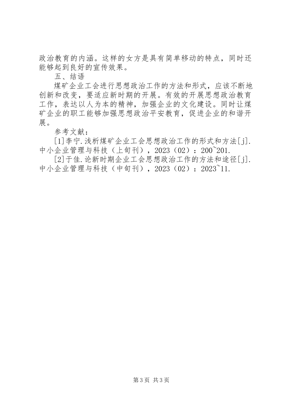 2023年煤矿企业工会思想政治工作形式及方法.docx_第3页