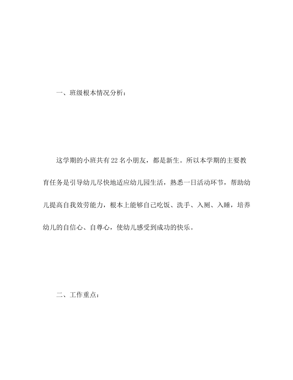 2023年小班教育教学工作总结.docx_第2页