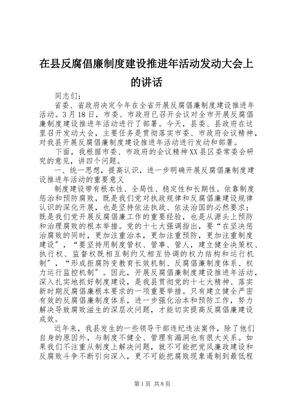 2023年在县反腐倡廉制度建设推进年活动动员大会上的致辞.docx_第1页