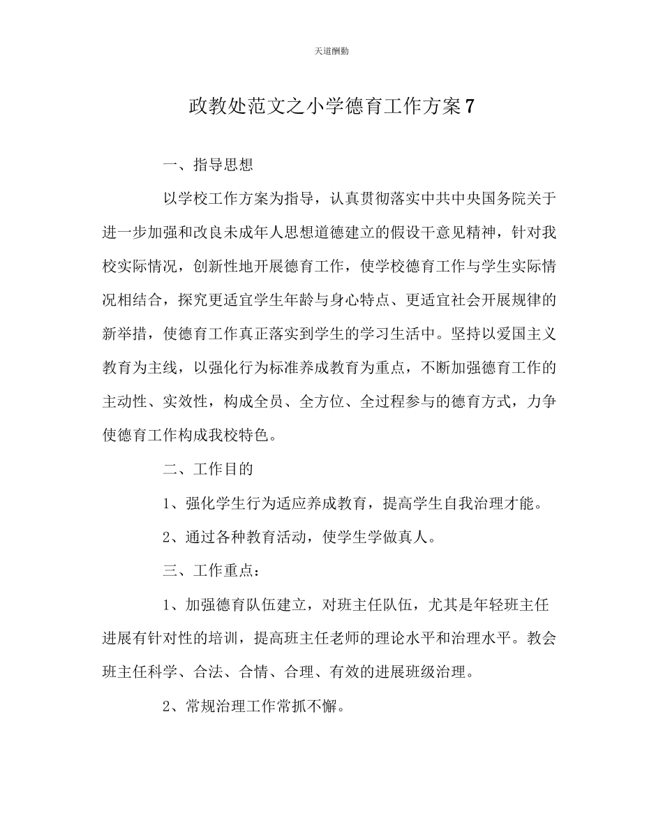2023年政教处小学德育工作计划7.docx_第1页