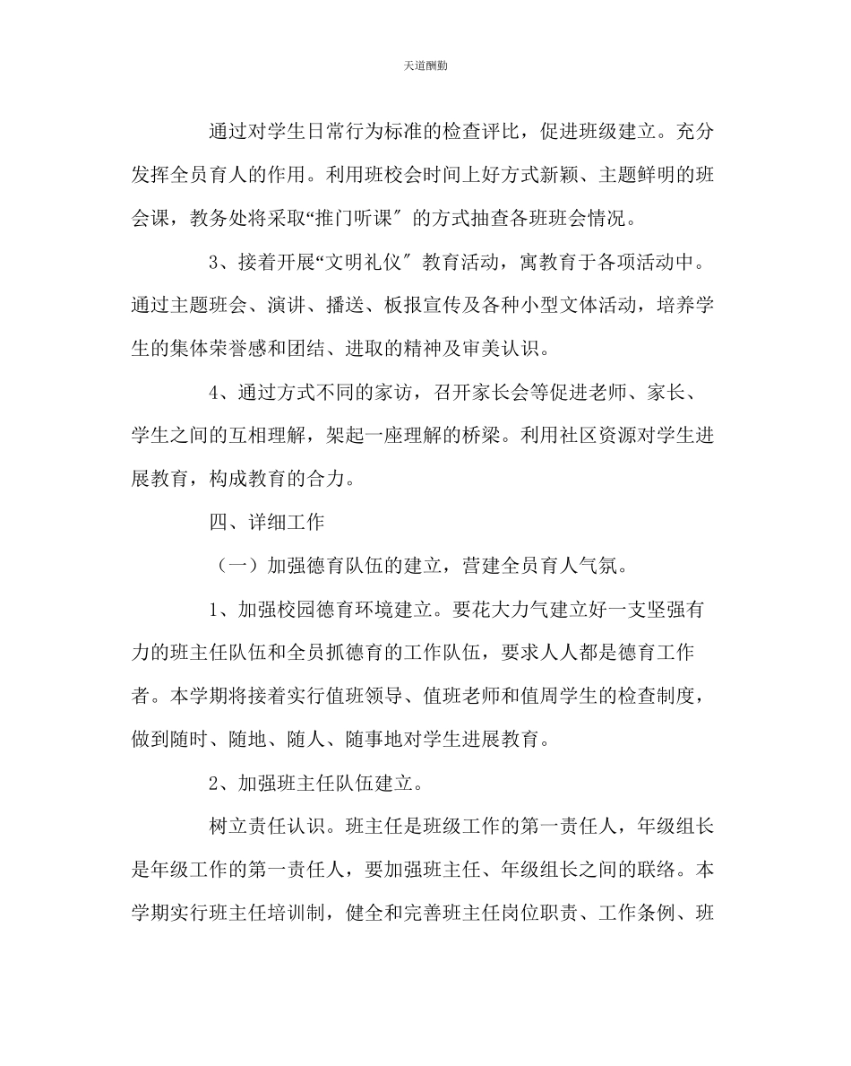 2023年政教处小学德育工作计划7.docx_第2页