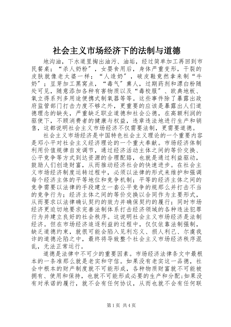 2023年社会主义市场经济下的法制与道德.docx_第1页