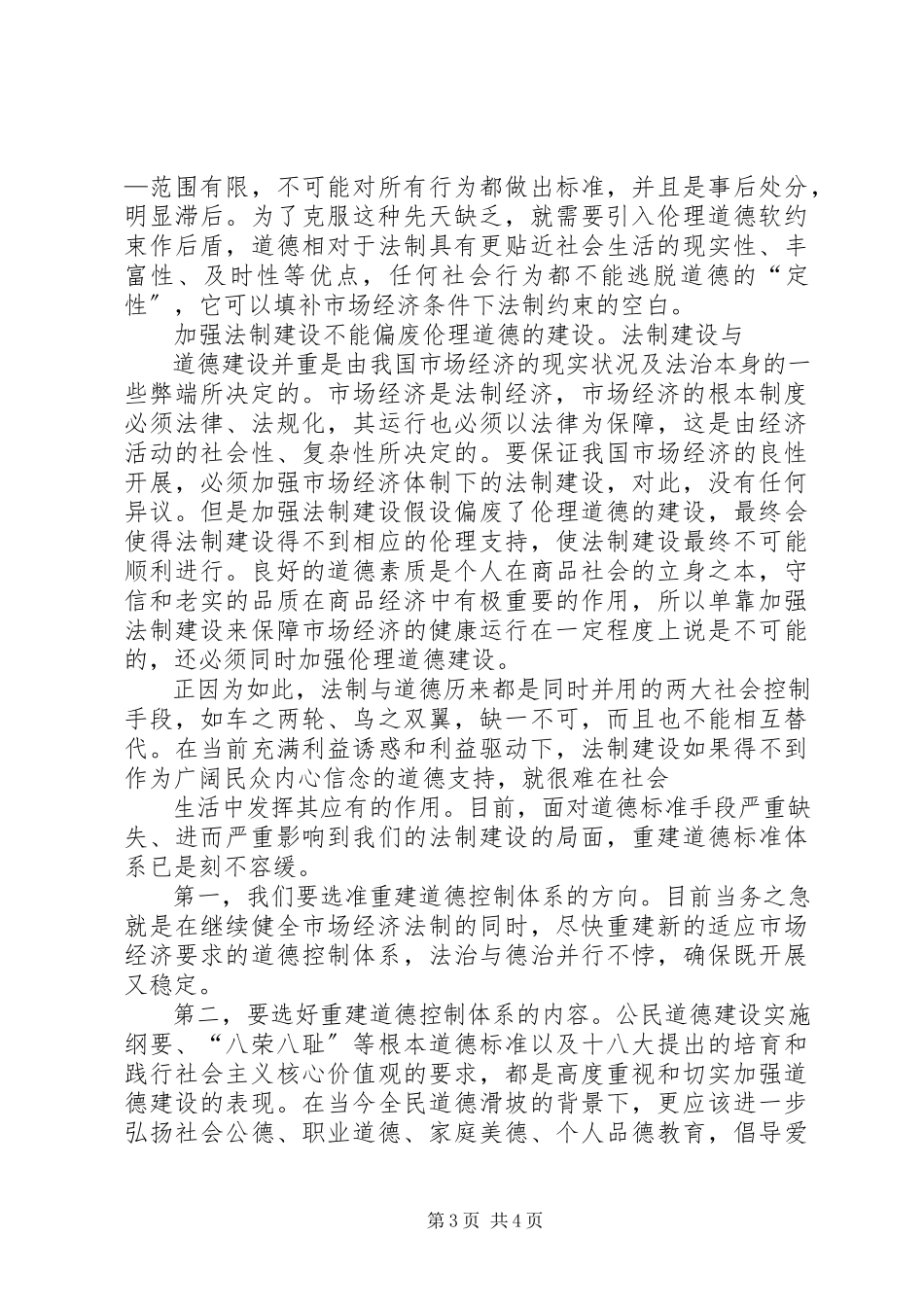 2023年社会主义市场经济下的法制与道德.docx_第3页