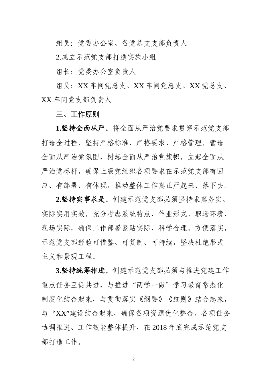 示范党支部打造实施方案.docx_第2页