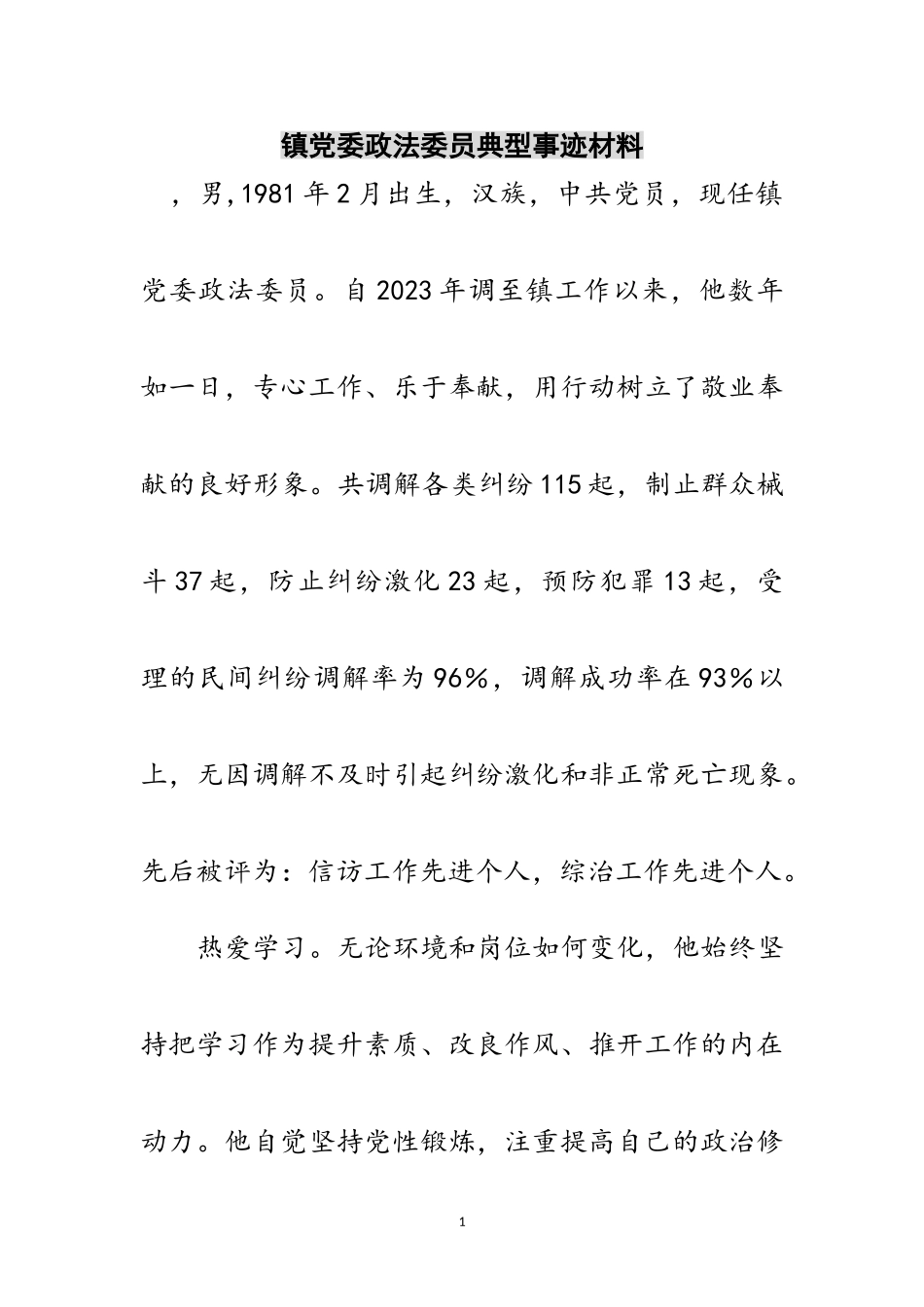 2023年镇党委政法委员典型事迹材料范文.doc_第1页