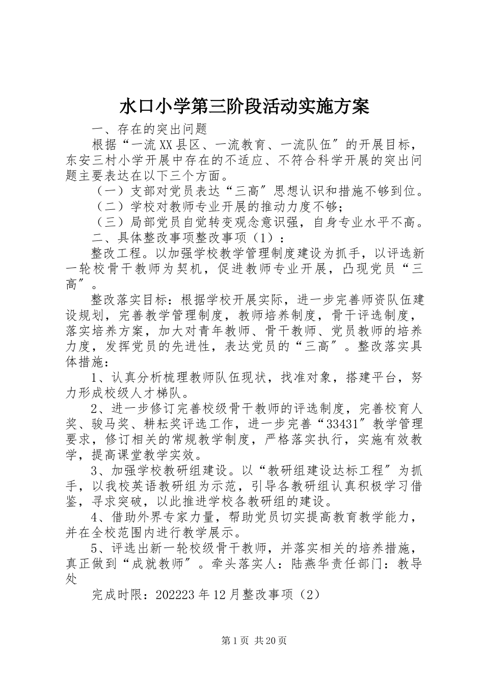 2023年水口小学第三阶段活动实施方案.docx_第1页