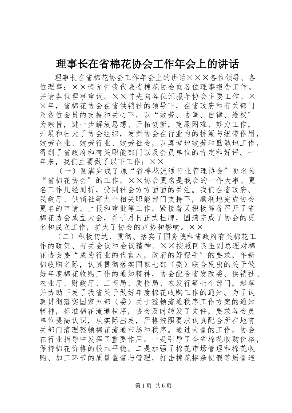 2023年理事长在省棉花协会工作会上的致辞.docx_第1页