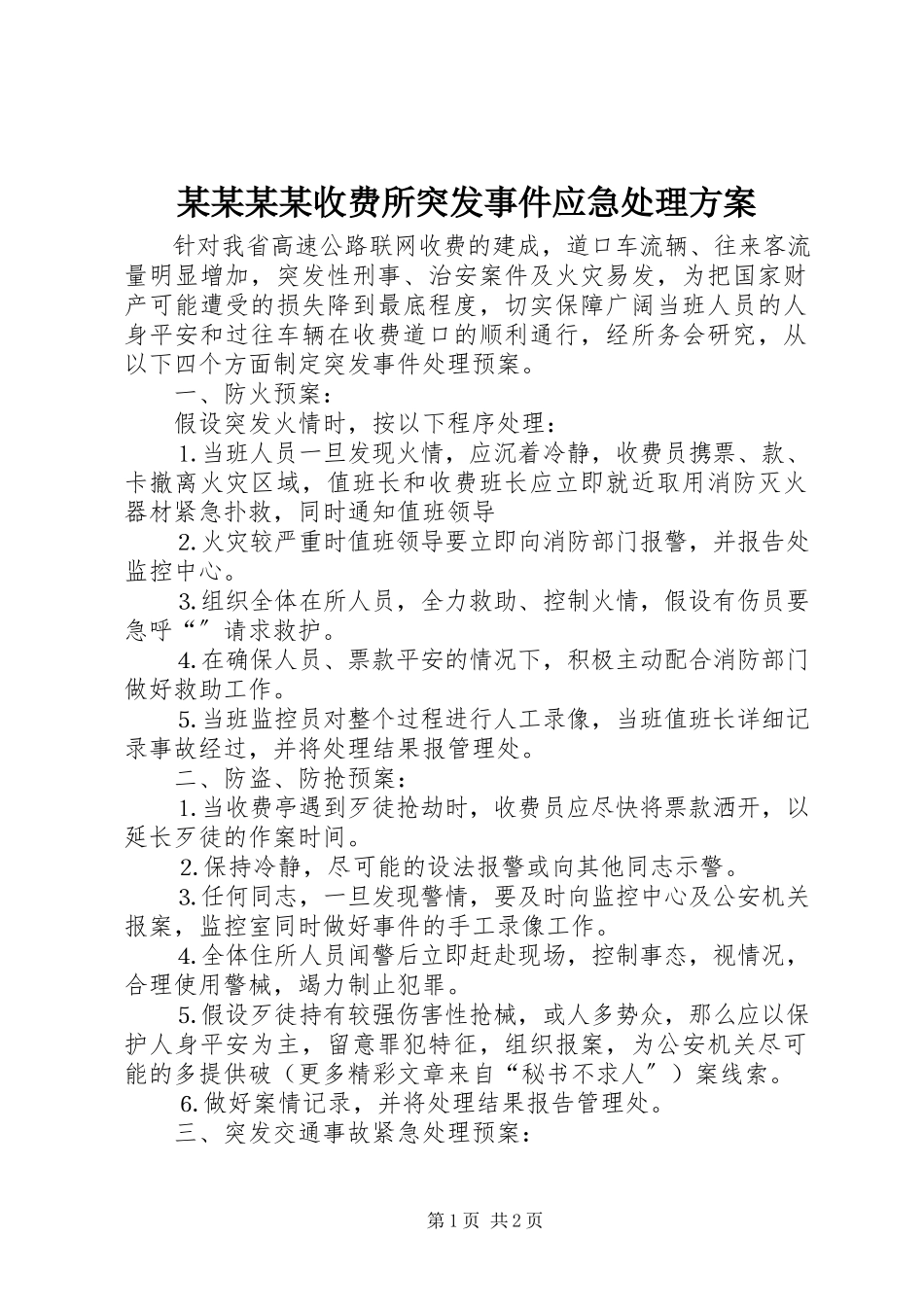 2023年某某某某收费所突发事件应急处理方案.docx_第1页