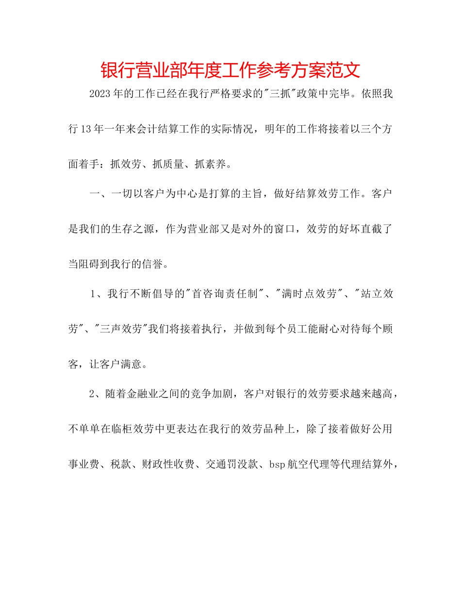2023年银行营业部度工作计划范文.docx_第1页