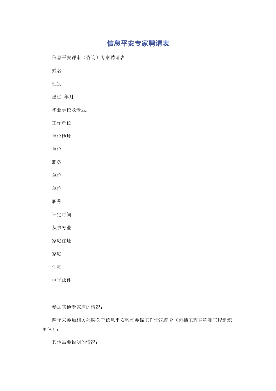 2023年信息安全专家聘请表.docx_第1页