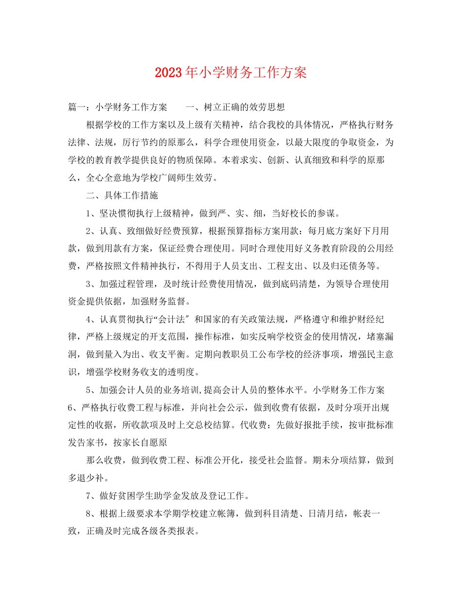 2023年小学财务工作计划2.docx_第1页