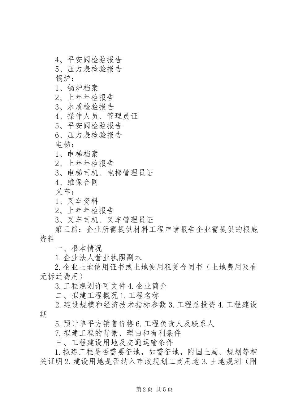 2023年特种设备企业所需提供材料.docx_第2页
