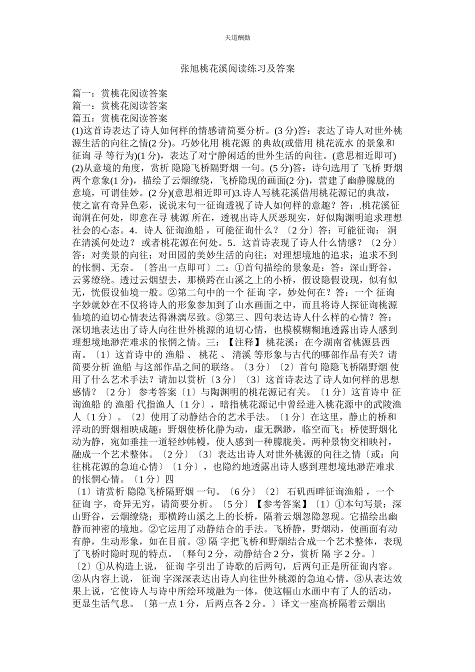 2023年张旭《ۥ桃花溪》阅读练习及答案.docx_第1页