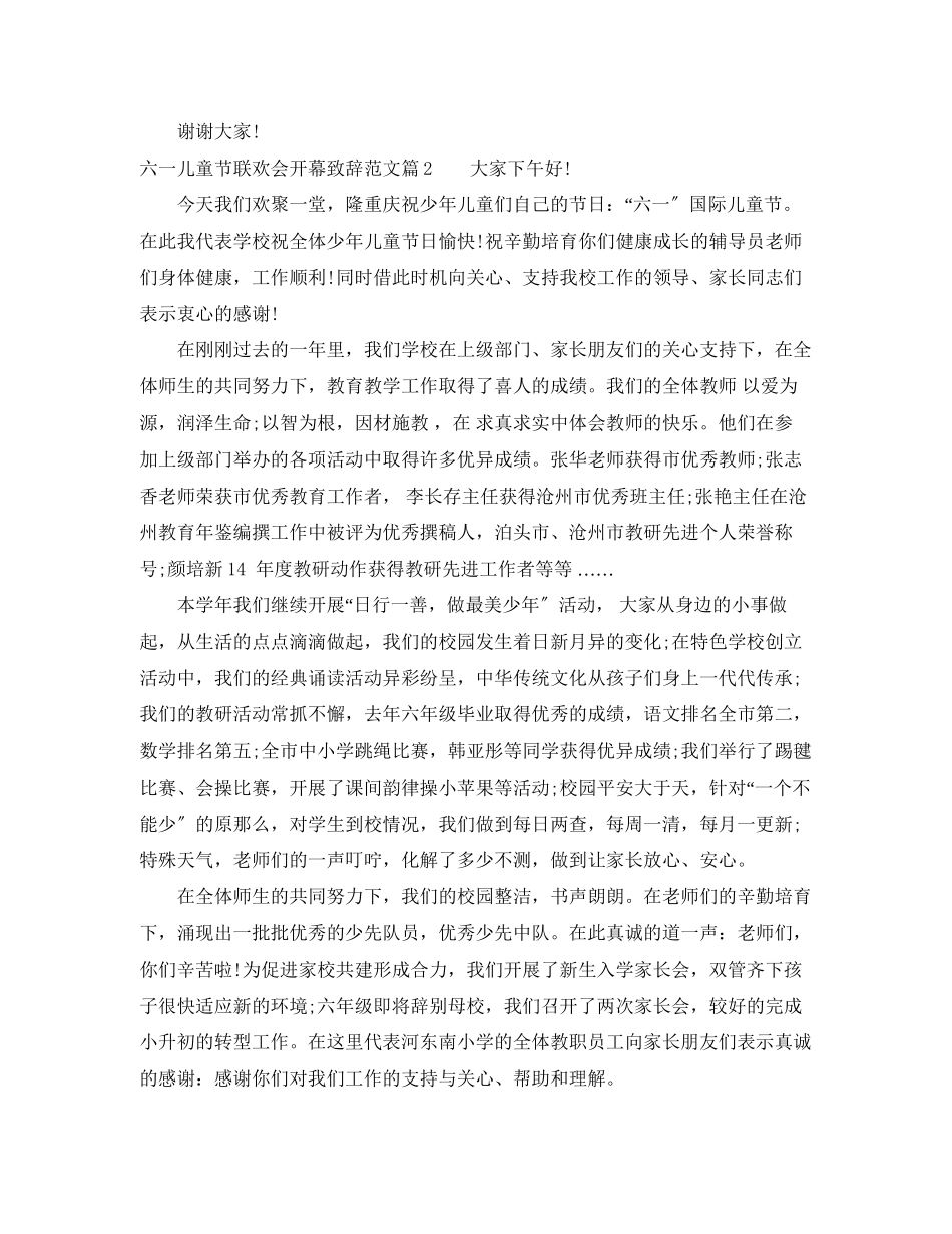 2023年六一儿童节联欢会开幕致辞范文.docx_第2页