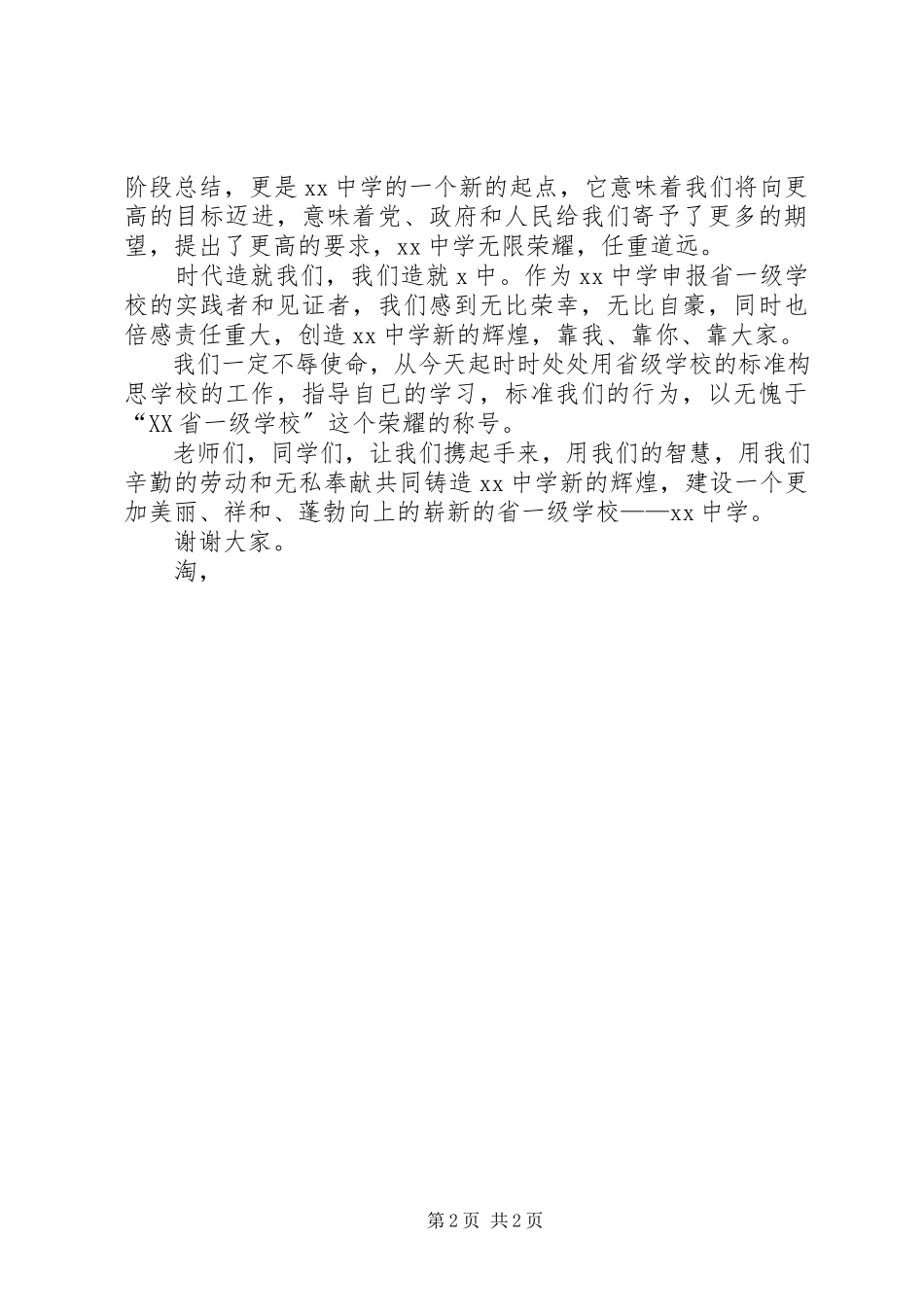 2023年学校长在学校评估结束工作会上的致辞.docx_第2页